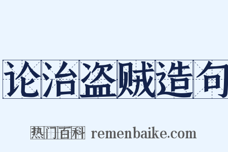 论治盗贼造句是什么意思的图片